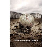 Плодородная почва (2011)