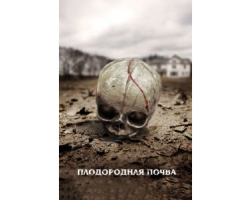 Плодородная почва (смотреть онлайн)