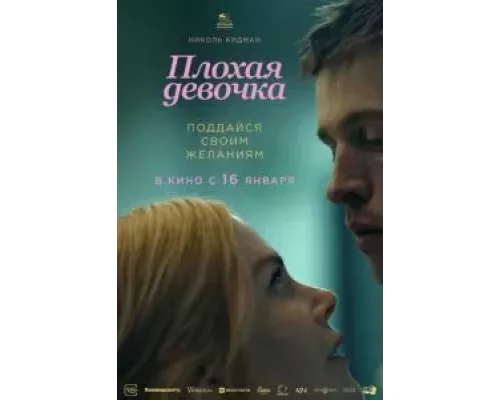   Плохая девочка (смотреть онлайн)