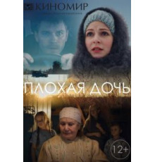 Плохая дочь 1 сезон  (2017)