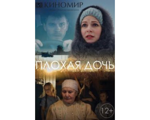Плохая дочь 1 сезон  смотреть онлайн 