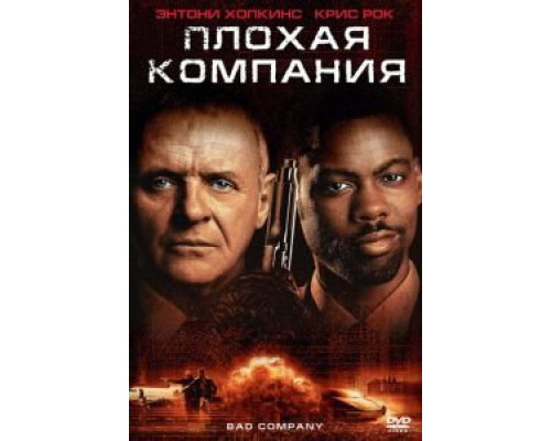 Плохая компания (смотреть онлайн)