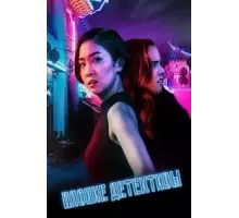 Плохие детективы (2021)