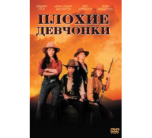 Плохие девчонки (1994)