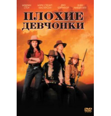 Плохие девчонки (1994)