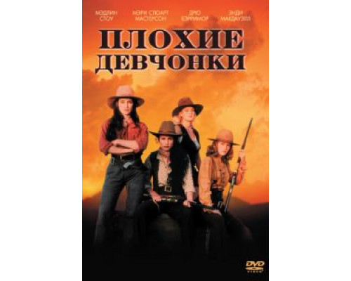 Плохие девчонки (смотреть онлайн)