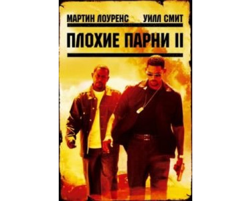   Плохие парни 2 (смотреть онлайн)