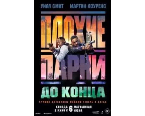   Плохие парни до конца (смотреть онлайн)