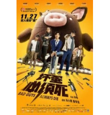 Плохие парни всегда умирают (2015)