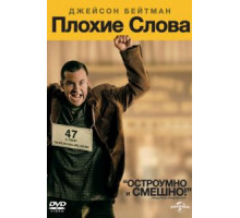 Плохие слова (2013)