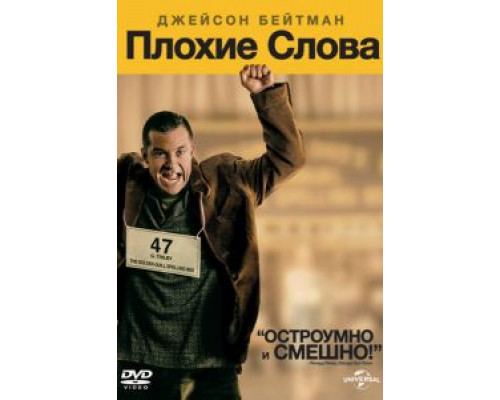   Плохие слова (смотреть онлайн)