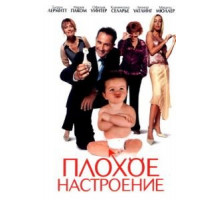 Плохое настроение (2003)