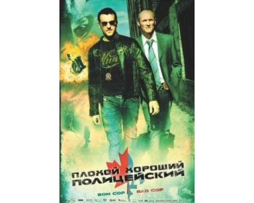 Плохой хороший полицейский (смотреть онлайн)