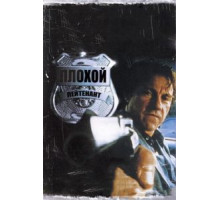 Плохой лейтенант (1992)