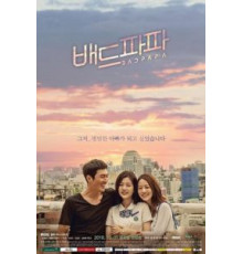 Плохой папа 1 сезон  (2018)