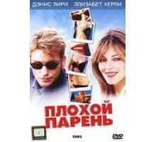 Плохой парень (2002)