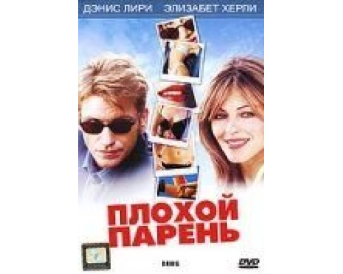 Плохой парень (смотреть онлайн)