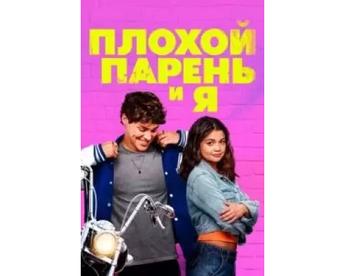   Плохой парень и я (смотреть онлайн)