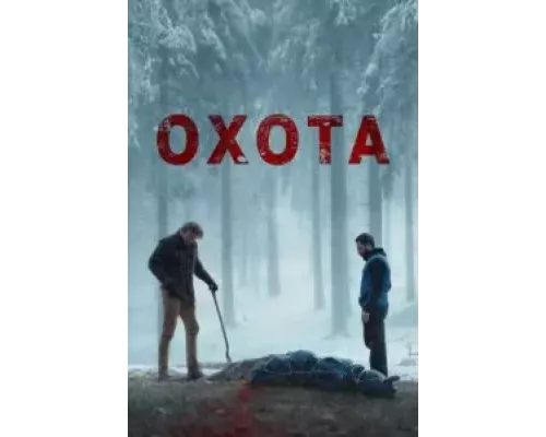 Плохой пастух (смотреть онлайн)