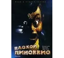 Плохой Пиноккио (1996)