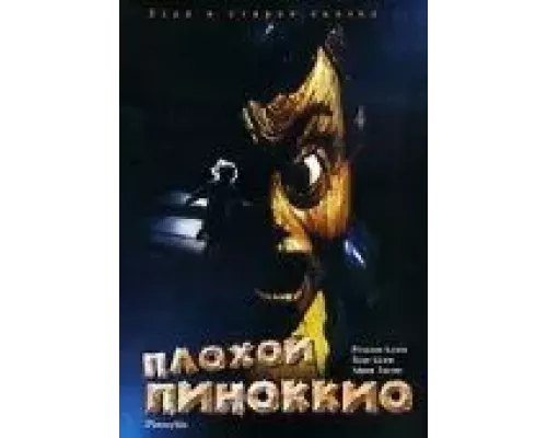 Плохой Пиноккио (смотреть онлайн)