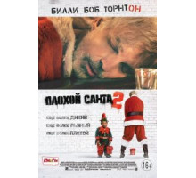 Плохой Санта 2 (2016)