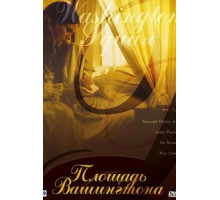 Площадь Вашингтона (1997)
