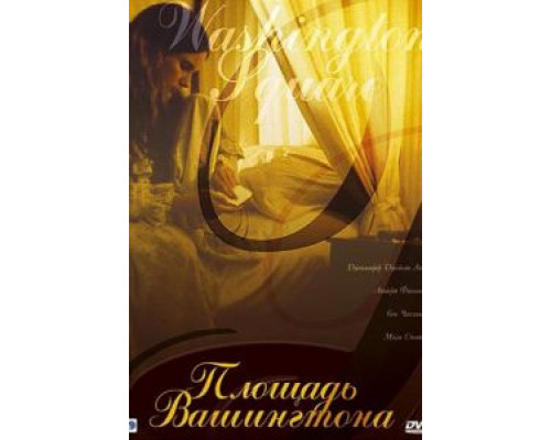 Площадь Вашингтона (смотреть онлайн)