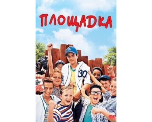 Площадка (смотреть онлайн)