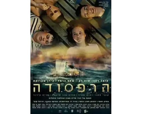 Плот (смотреть онлайн)