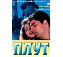 Плут (1997)