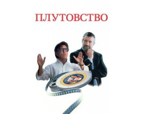   Плутовство (смотреть онлайн)