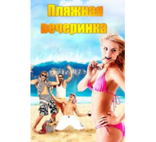 Пляжная вечеринка (2013)