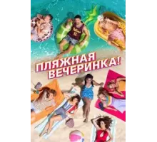 Пляжная вечеринка! (2022)