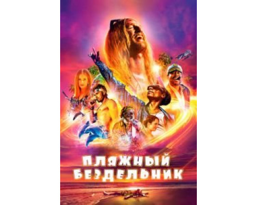   Пляжный бездельник (смотреть онлайн)