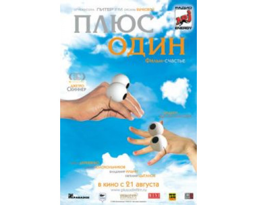  Плюс один (смотреть онлайн)
