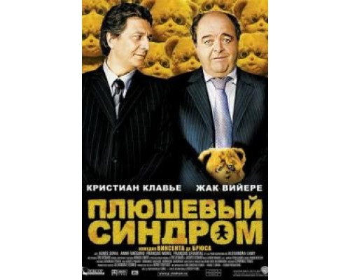 Плюшевый синдром (смотреть онлайн)