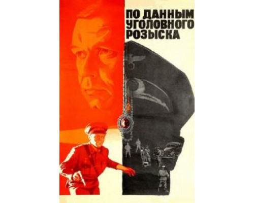По данным уголовного розыска... (смотреть онлайн)