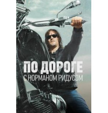По дороге с Норманом Ридусом 1-6 сезон  (2016)
