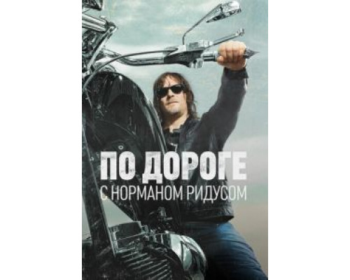 По дороге с Норманом Ридусом 1-6 сезон  смотреть онлайн 