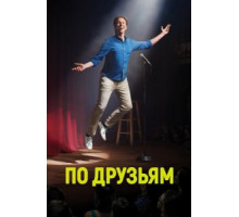 По друзьям 1-3 сезон  (2017)