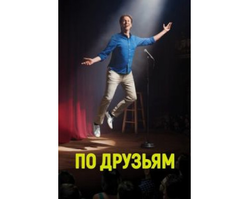 По друзьям 1-3 сезон  смотреть онлайн 
