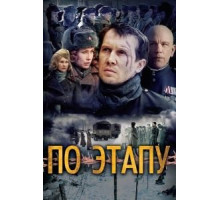 По этапу (2006)