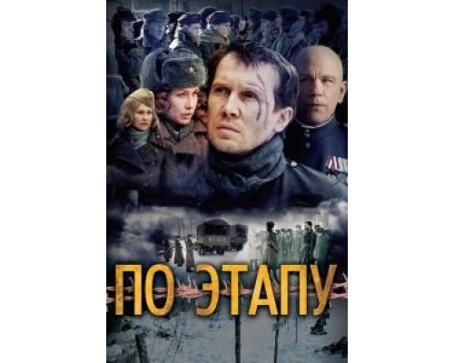 По этапу (смотреть онлайн)