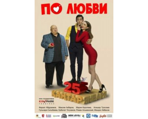 По любви (смотреть онлайн)