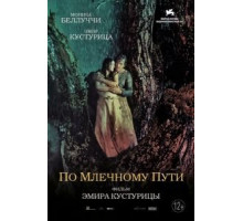 По млечному пути (2016)