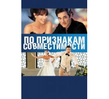 По признакам совместимости (2012)