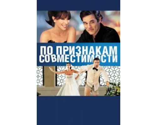   По признакам совместимости (смотреть онлайн)