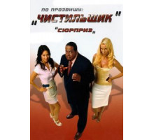 По прозвищу «Чистильщик» (2006)