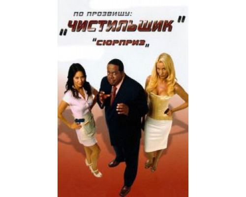 По прозвищу «Чистильщик» (смотреть онлайн)